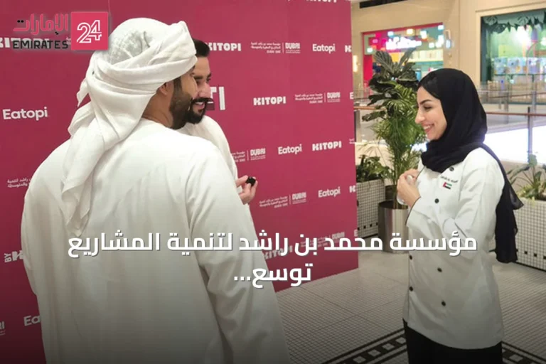 مؤسسة محمد بن راشد لتنمية المشاريع توسّع «طاولة الشيف الإماراتي» وتستهدف دعم 27 ألف شركة بحلول 2033