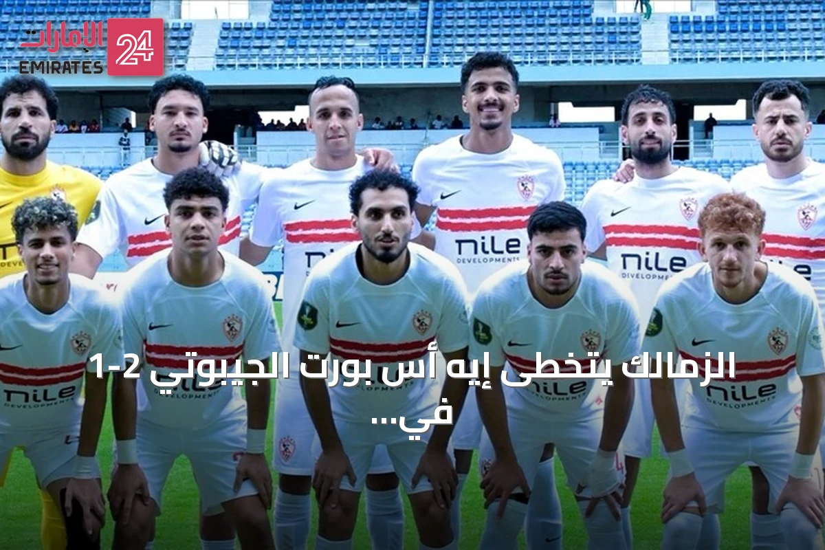 الزمالك يتخطى إيه أس بورت الجيبوتي 2-1 في ذهاب دوري أبطال إفريقيا 2026
