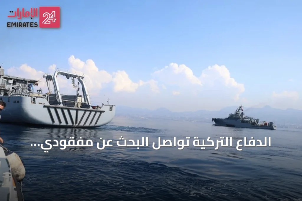 الدفاع التركية تواصل البحث عن مفقودي السفينة الغارقة قبالة غيرنة