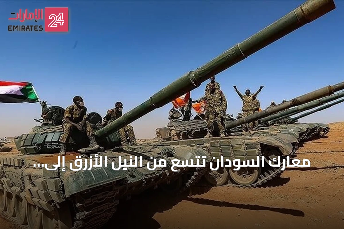 معارك السودان تتسع من النيل الأزرق إلى دارفور مع تصاعد النزوح والهجمات بالطائرات المسيّرة