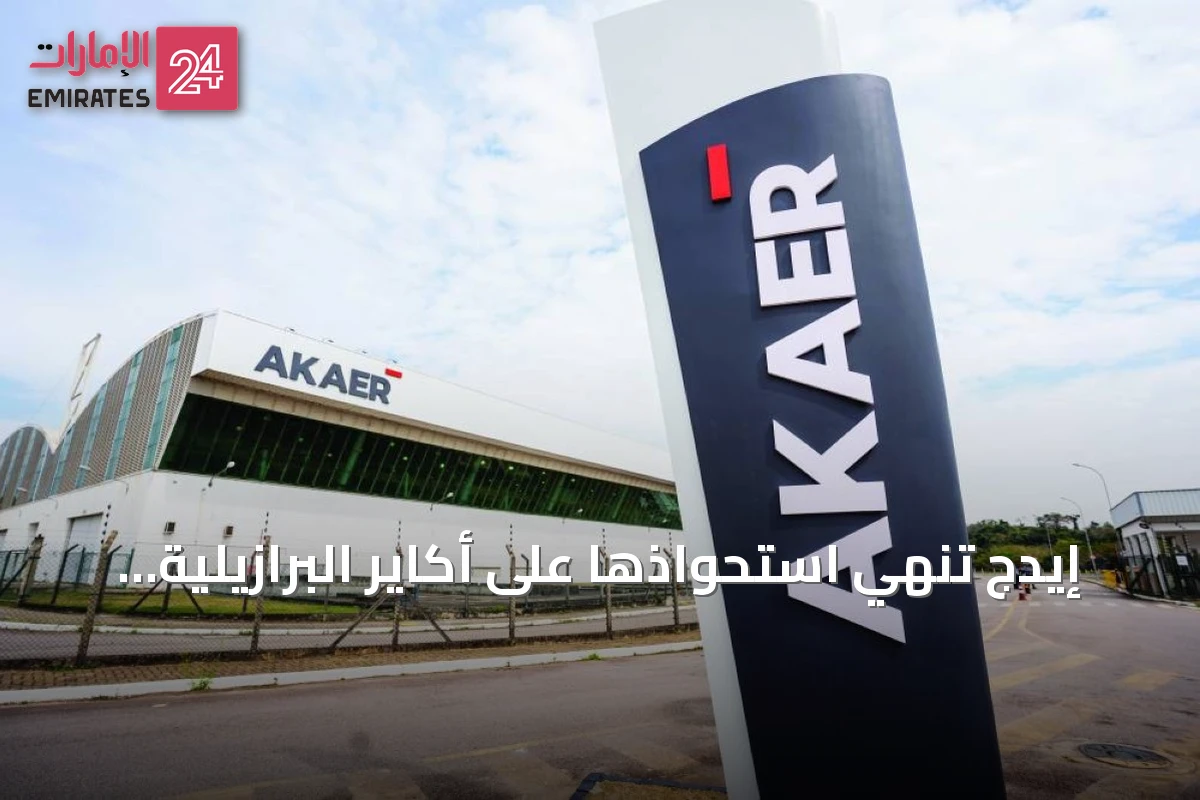 إيدج تنهي استحواذها على أكاير البرازيلية لتعزيز قدرات الدفاع