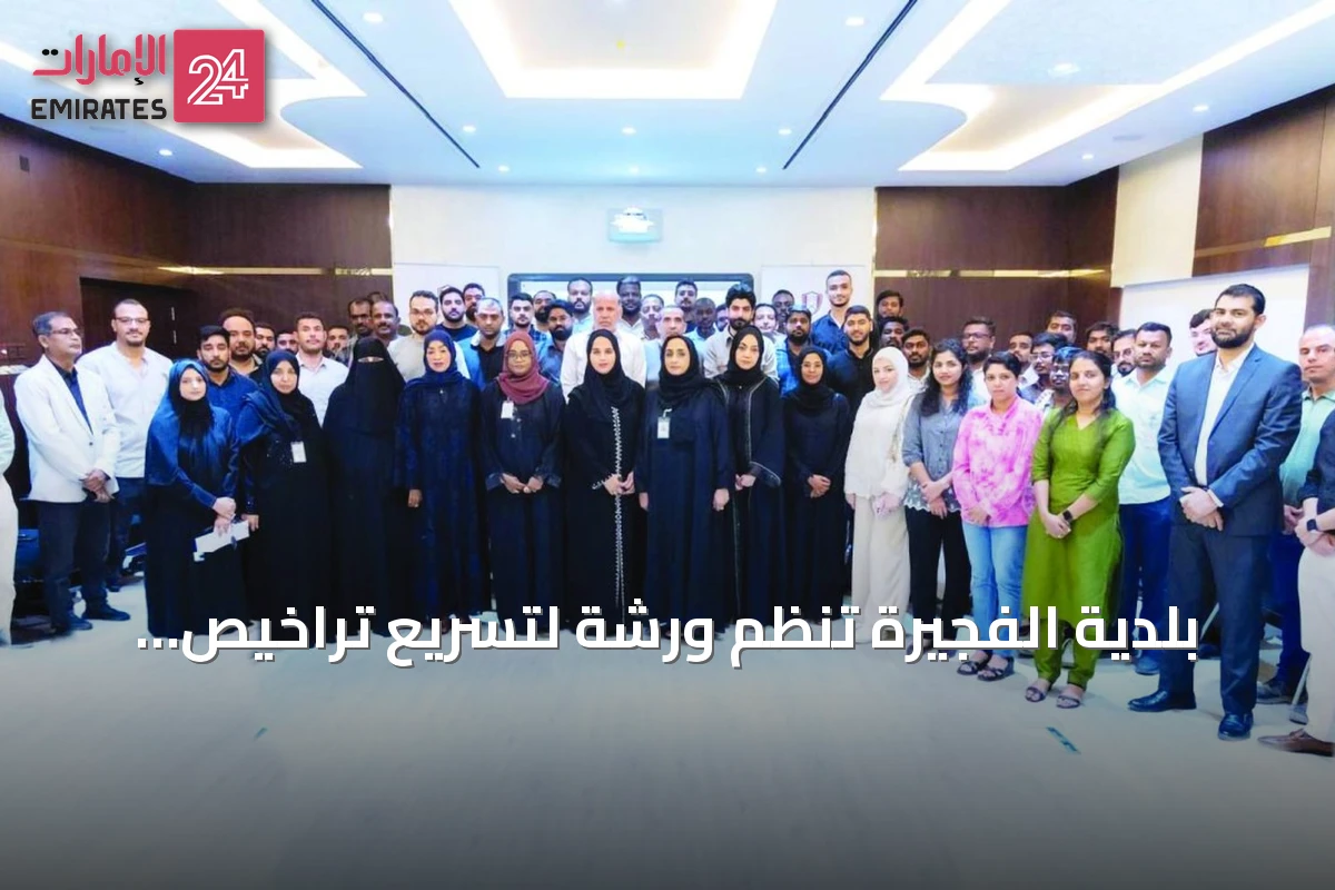 بلدية الفجيرة تنظم ورشة لتسريع تراخيص البناء وتعزيز التواصل مع المكاتب الاستشارية