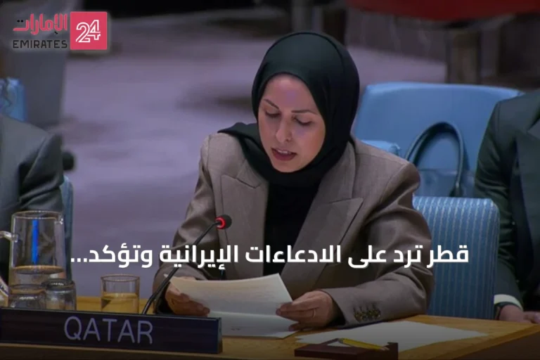 قطر ترد على الادعاءات الإيرانية وتؤكد حقها في الدفاع والتعويض