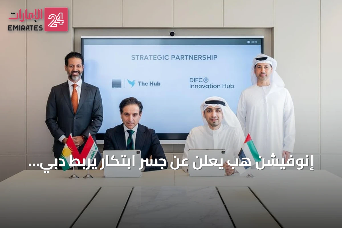 إنوفيشن هب يعلن عن جسر ابتكار يربط دبي بإقليم كردستان العراق