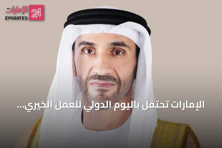 الإمارات تحتفل باليوم الدولي للعمل الخيري وتبرز إرث زايد في العطاء المستدام