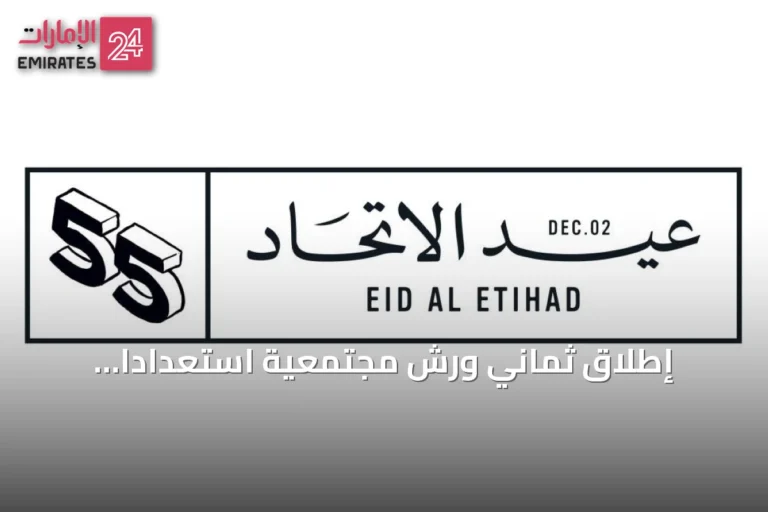 إطلاق ثماني ورش مجتمعية استعدادًا لاحتفالات عيد الاتحاد الـ55