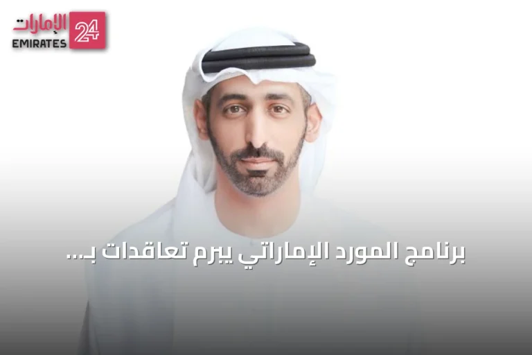 برنامج المورد الإماراتي يبرم تعاقدات بـ 1.78 مليار درهم لدعم الشركات الوطنية في 2025