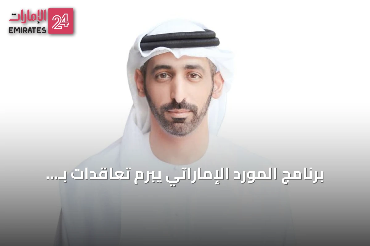 برنامج المورد الإماراتي يبرم تعاقدات بـ 1.78 مليار درهم لدعم الشركات الوطنية في 2025