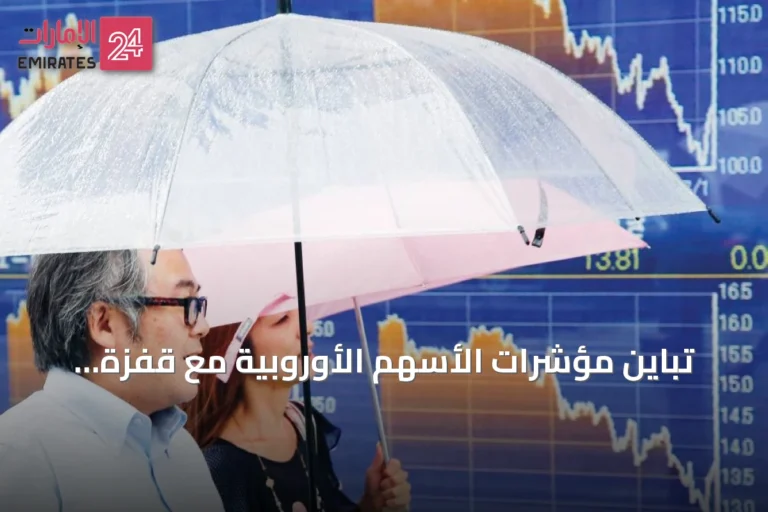تباين مؤشرات الأسهم الأوروبية مع قفزة لـ«فولكسفاجن» بفضل اتفاق إعادة هيكلة