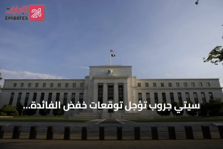 سيتي جروب تؤجل توقعات خفض الفائدة الأميركية إلى يونيو 2027