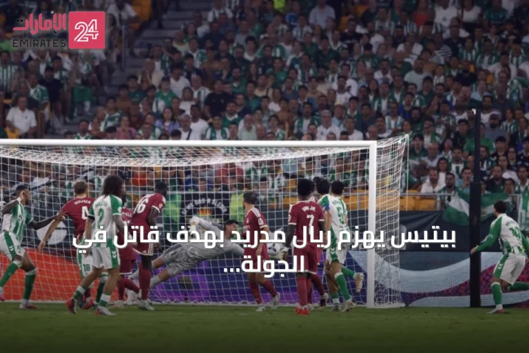 بيتيس يهزم ريال مدريد بهدف قاتل في الجولة الرابعة من الليغا