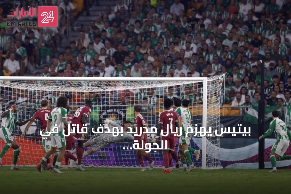 بيتيس يهزم ريال مدريد بهدف قاتل في الجولة الرابعة من الليغا