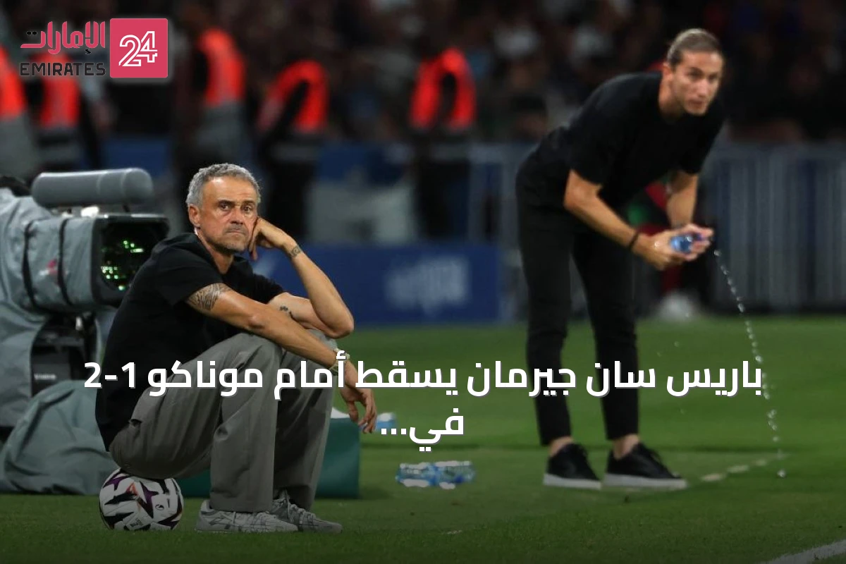 باريس سان جيرمان يسقط أمام موناكو 1-2 في الجولة الثالثة من الدوري الفرنسي