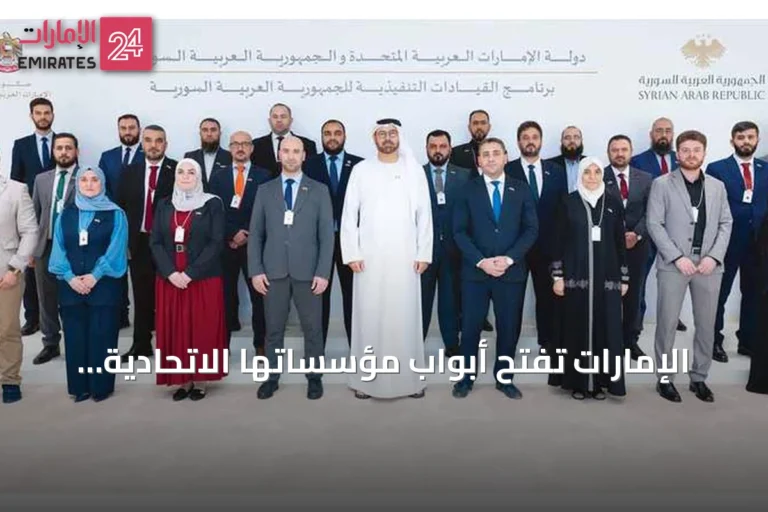 الإمارات تفتح أبواب مؤسساتها الاتحادية لتدريب كوادر سورية ضمن برنامج القيادات التنفيذية
