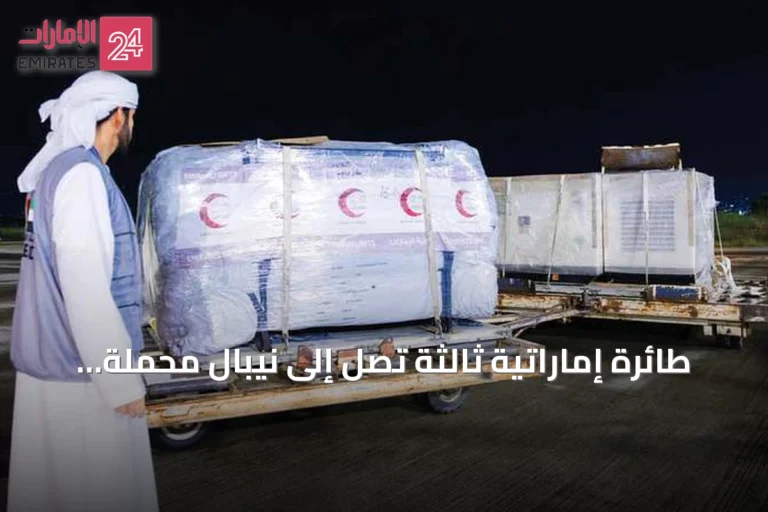 طائرة إماراتية ثالثة تصل إلى نيبال محملة بالإغاثة وفريق إنقاذ