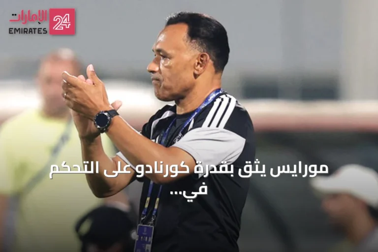 مورايس يثق بقدرة كورنادو على التحكم في مباراة الشارقة ويونايتد