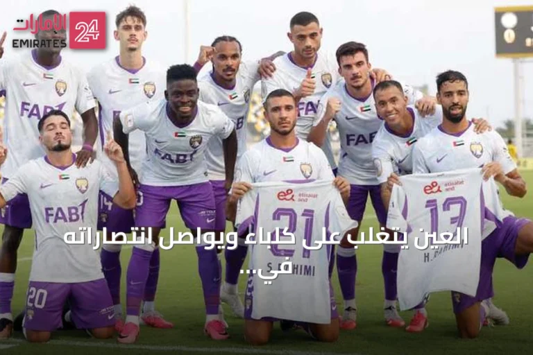 العين يتغلب على كلباء ويواصل انتصاراته في الدوري
