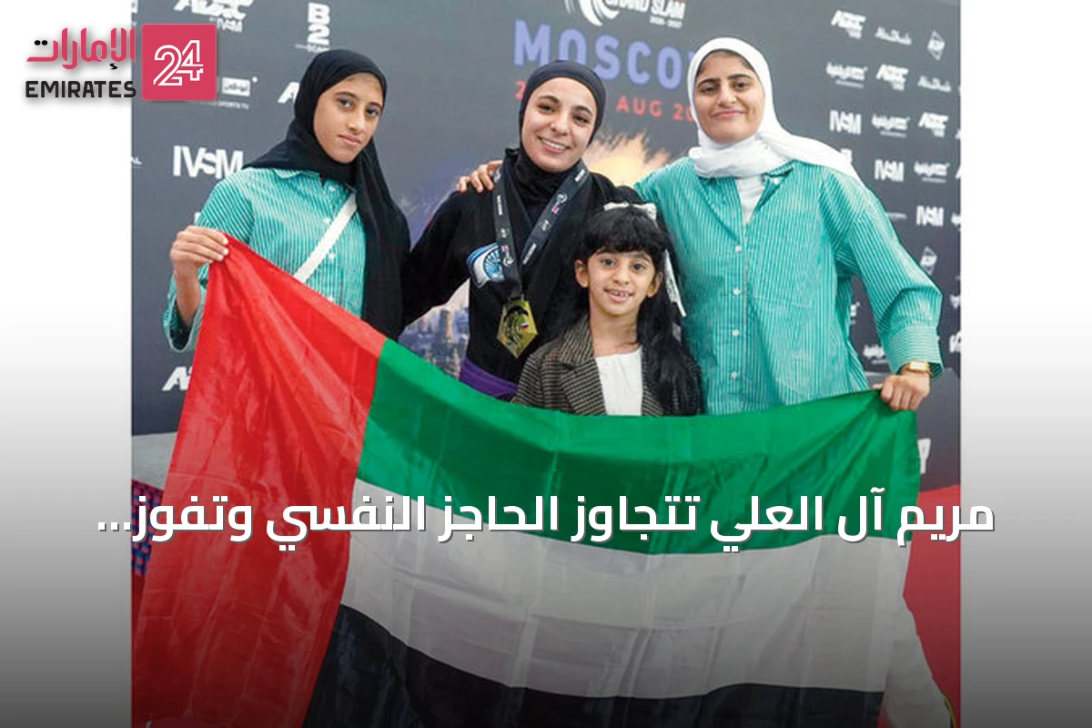 مريم آل العلي تتجاوز الحاجز النفسي وتفوز ببطولتي عالم وجراند سلام