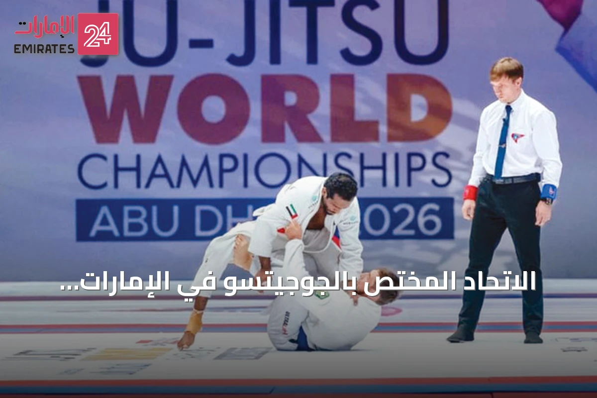 الاتحاد المختص بالجوجيتسو في الإمارات يعلن عن تشكيلة 16 لاعباً لآسياد 2026
