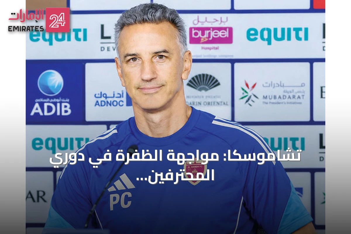 تشاموسكا: مواجهة الظفرة في دوري المحترفين تأتي في ظل منافسة متصاعدة