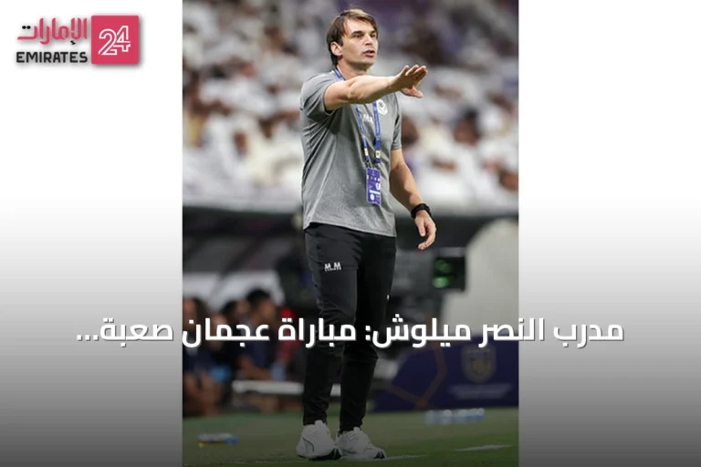 مدرب النصر ميلوش: مباراة عجمان صعبة ونحتاج رد فعل قوي بعد الخسارة من العين