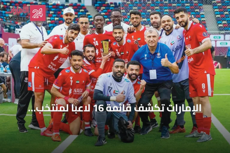 الإمارات تكشف قائمة 16 لاعباً لمنتخب المصغرة استعداداً لكأس أمم آسيا
