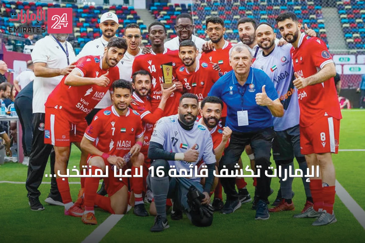 الإمارات تكشف قائمة 16 لاعباً لمنتخب المصغرة استعداداً لكأس أمم آسيا