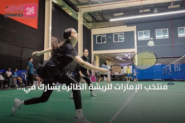 منتخب الإمارات للريشة الطائرة يشارك في بطولة آسيا للناشئين بالصين