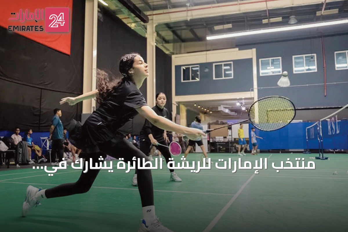 منتخب الإمارات للريشة الطائرة يشارك في بطولة آسيا للناشئين بالصين