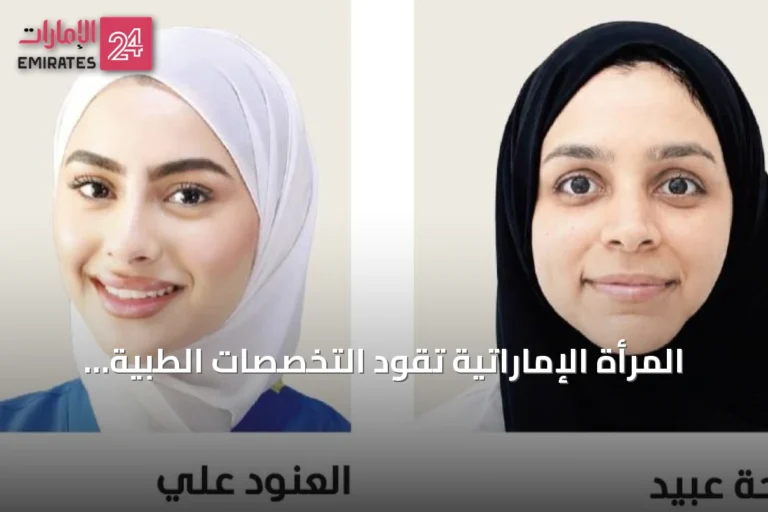 المرأة الإماراتية تقود التخصصات الطبية الدقيقة وتوسع دورها في الرعاية الصحية