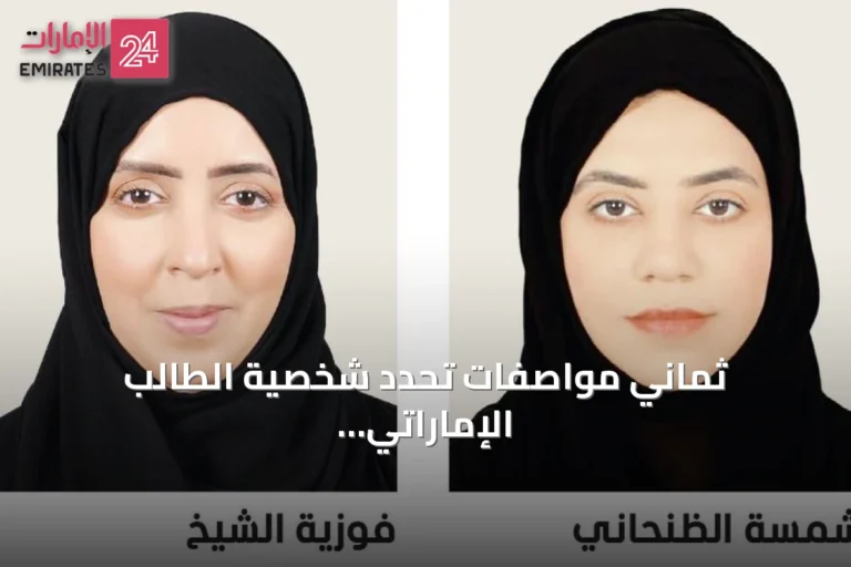 ثماني مواصفات تحدد شخصية الطالب الإماراتي الإيجابي ما وراء الدرجات