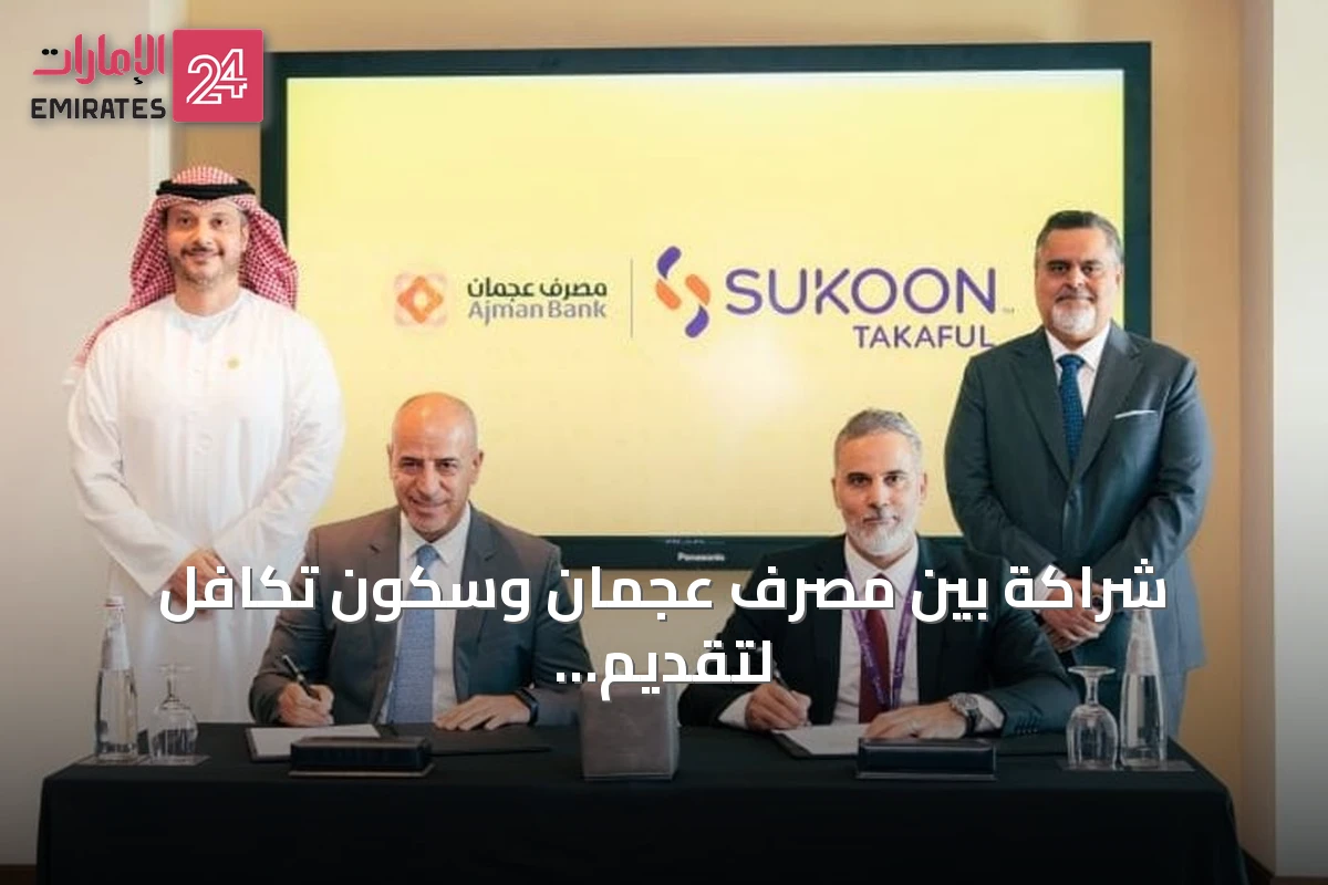 شراكة بين مصرف عجمان وسكون تكافل لتقديم حلول تكافلية متوافقة مع الشريعة