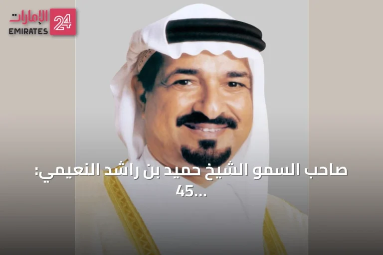 صاحب السمو الشيخ حميد بن راشد النعيمي: 45 سنة من قيادة عجمان نحو النهضة