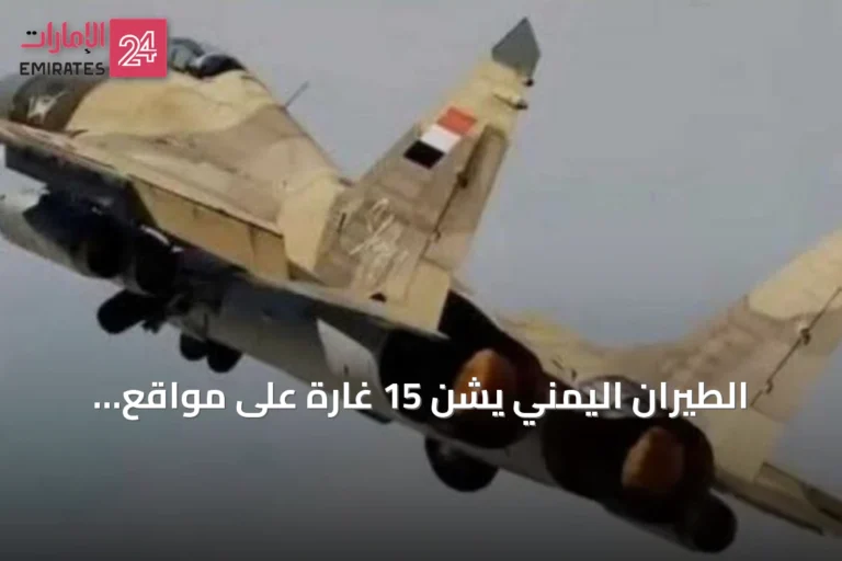 الطيران اليمني يشن 15 غارة على مواقع الحوثي بتعز والحديدة لأول مرة منذ يوليو