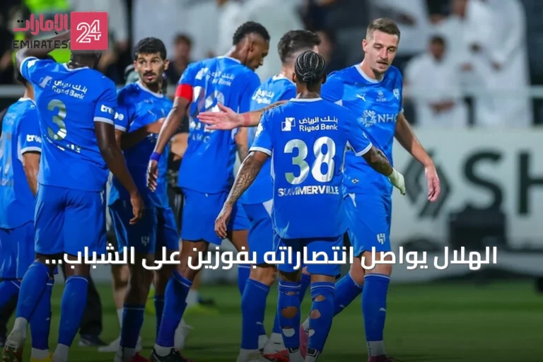 الهلال يواصل انتصاراته بفوزين على الشباب ويتصدر الدوري السعودي مؤقتاً