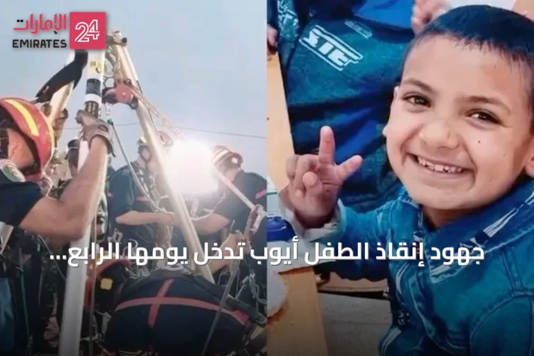 جهود إنقاذ الطفل أيوب تدخل يومها الرابع في بئر بولاية البيض