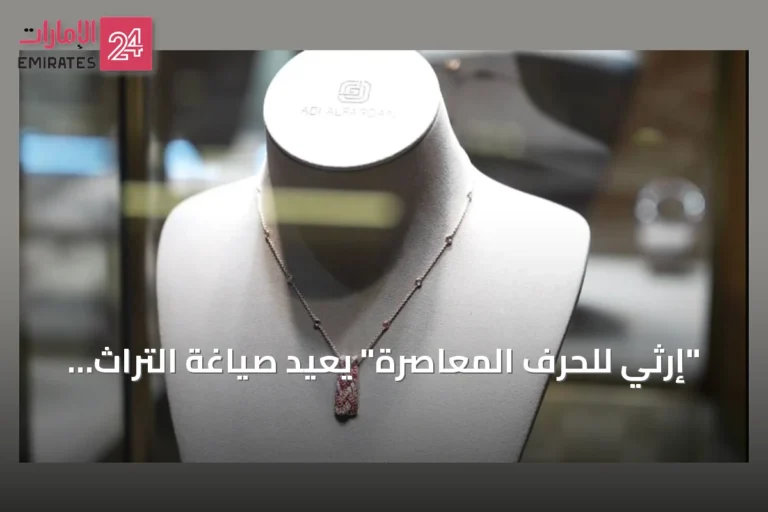 "إرثي للحرف المعاصرة" يعيد صياغة التراث الإماراتي بمعرض أبوظبي للصيد والفروسية 2026