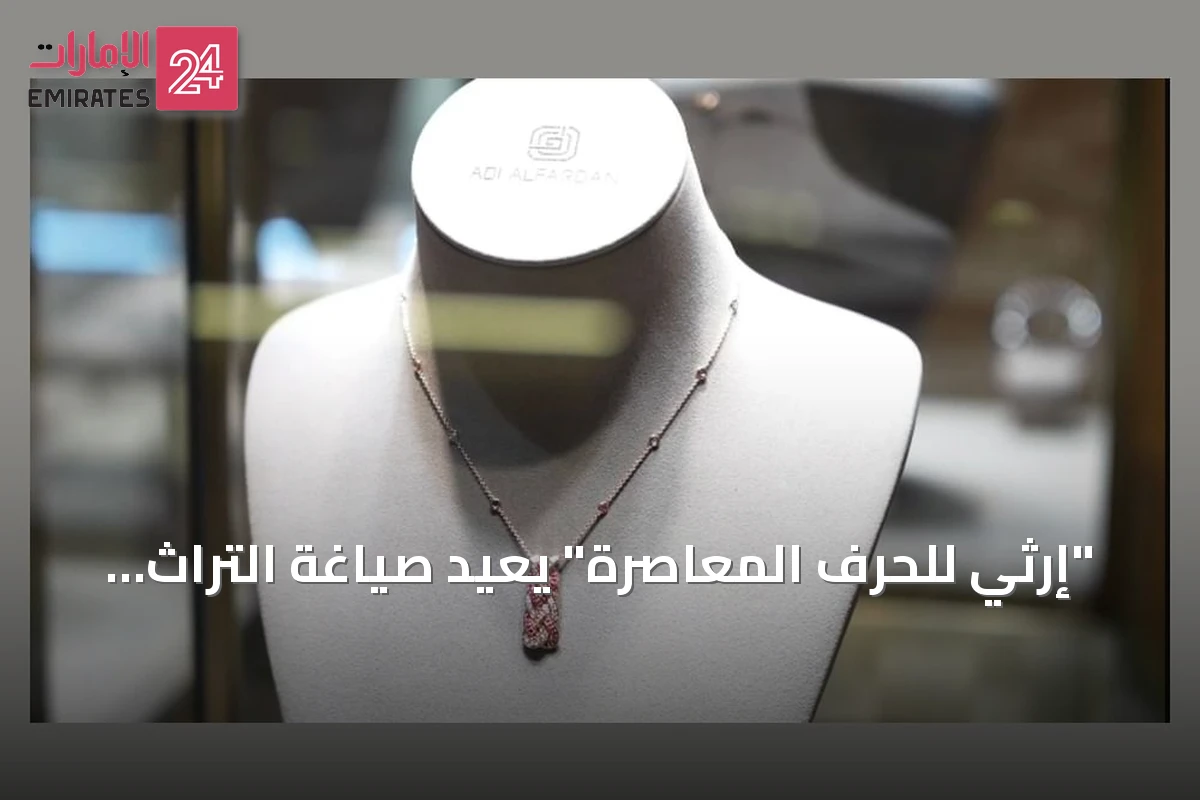 "إرثي للحرف المعاصرة" يعيد صياغة التراث الإماراتي بمعرض أبوظبي للصيد والفروسية 2026