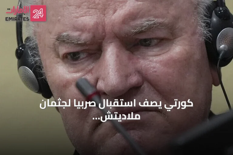 كورتي يصف استقبال صربيا لجثمان ملاديتش بـ«تمجيد مسؤول عن إبادة»