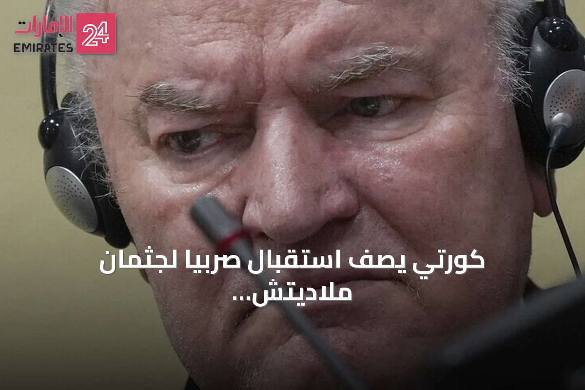 كورتي يصف استقبال صربيا لجثمان ملاديتش بـ«تمجيد مسؤول عن إبادة»