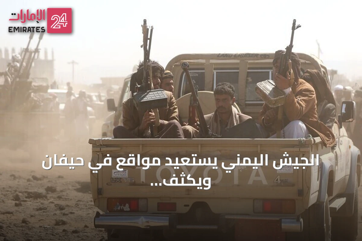 الجيش اليمني يستعيد مواقع في حيفان ويكثف الغارات على الحوثيين بالساحل الغربي