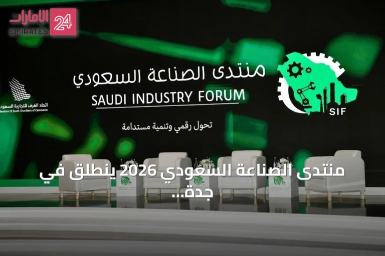 منتدى الصناعة السعودي 2026 ينطلق في جدة لمناقشة الصناعات وتعزيز الشراكات