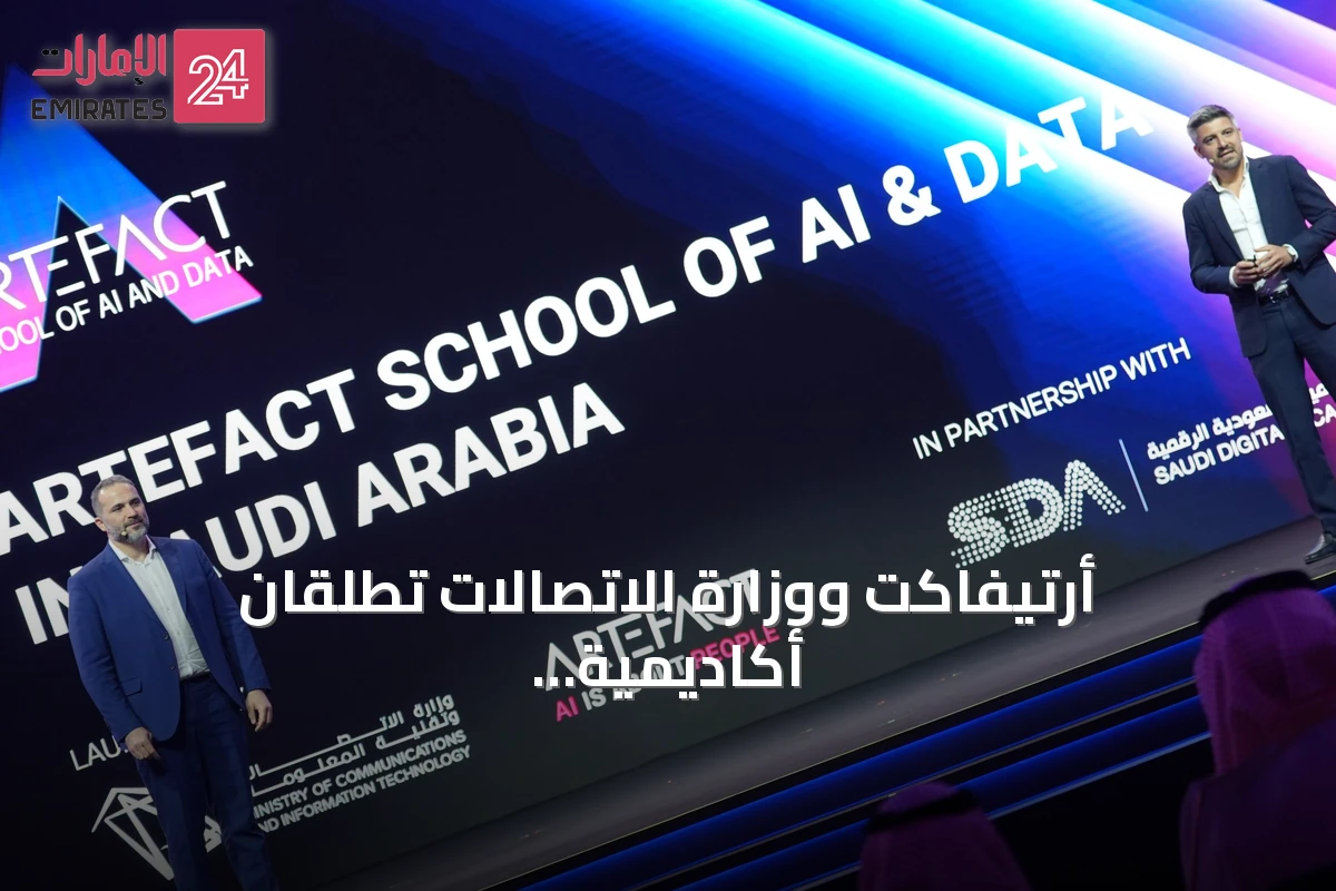 أرتيفاكت ووزارة الاتصالات تطلقان أكاديمية أرتيفاكت للذكاء الاصطناعي والبيانات