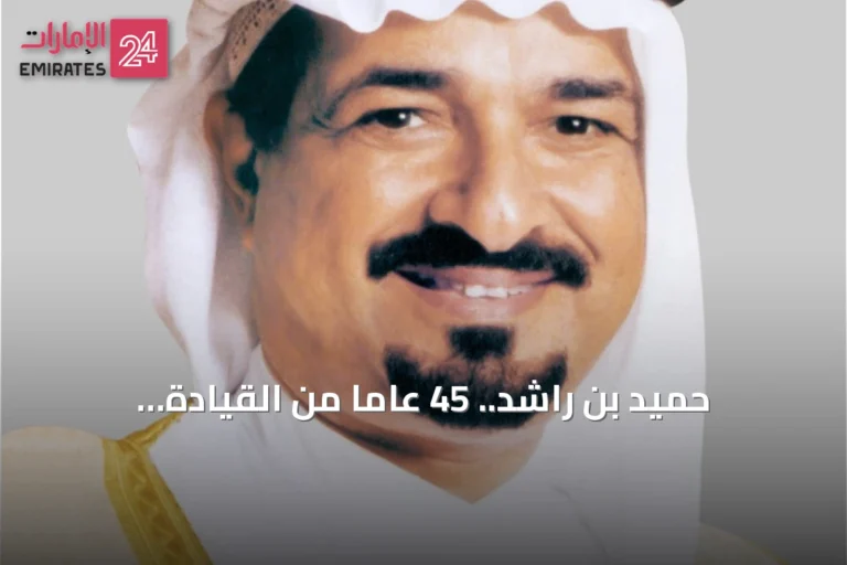 حميد بن راشد.. 45 عاماً من القيادة والتنمية في عجمان