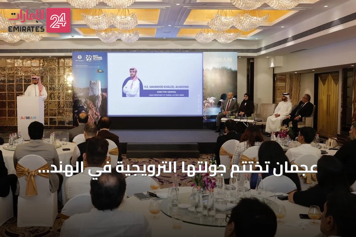 عجمان تختتم جولتها الترويجية في الهند وتطلق برنامج 'شريك عجمان' لتعزيز السياحة