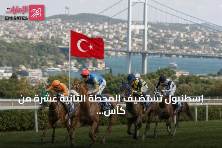إسطنبول تستضيف المحطة الثانية عشرة من كأس رئيس الدولة للخيول العربية الأصيلة