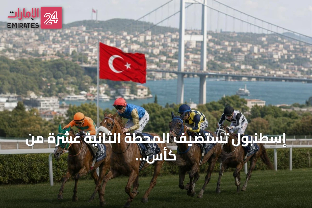 إسطنبول تستضيف المحطة الثانية عشرة من كأس رئيس الدولة للخيول العربية الأصيلة