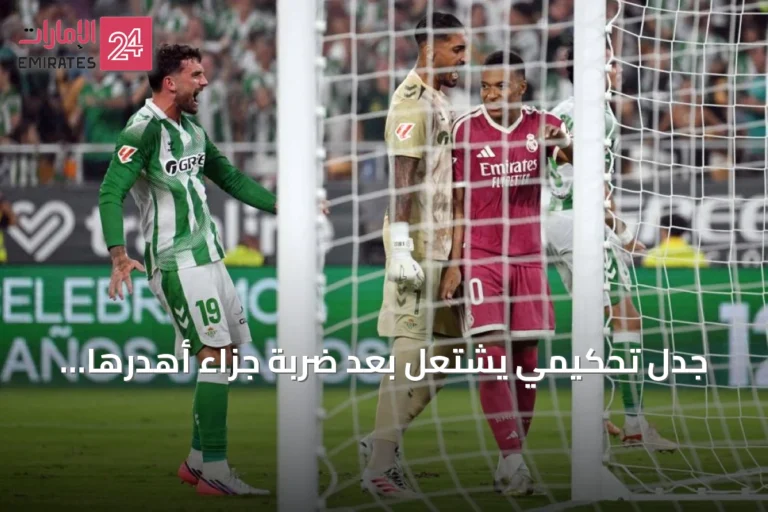 جدل تحكيمي يشتعل بعد ضربة جزاء أهدرها مبابي في مباراة ريال مدريد وريال بيتيس