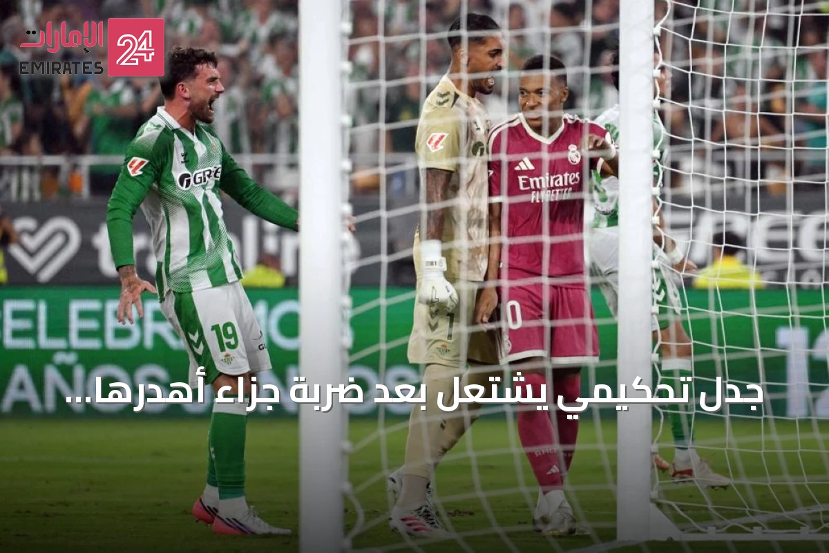 جدل تحكيمي يشتعل بعد ضربة جزاء أهدرها مبابي في مباراة ريال مدريد وريال بيتيس