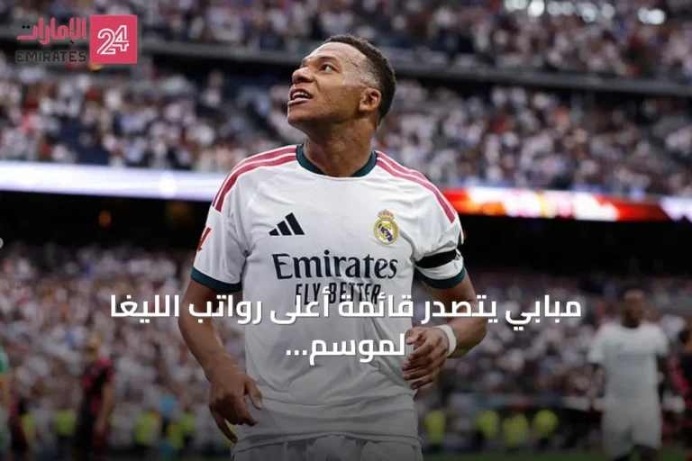 مبابي يتصدر قائمة أعلى رواتب الليغا لموسم 2026/2027 بأكثر من 71 مليون يورو
